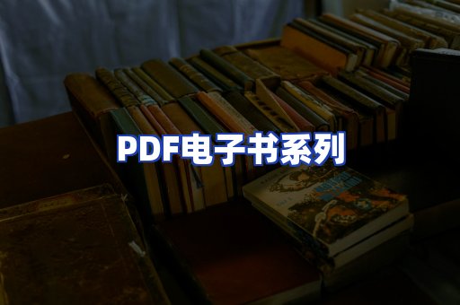 PDF电子书系列